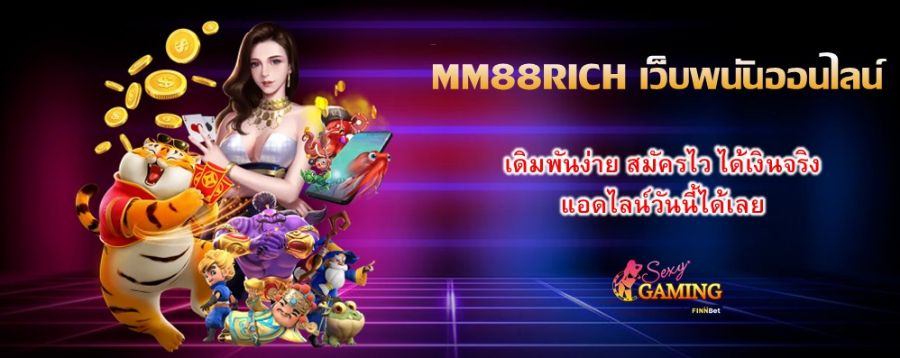 MM88RICH เว็บพนันออนไลน์ เดิมพันง่าย สมัครไว ได้เงินจริง แอดไลน์วันนี้ได้เลย